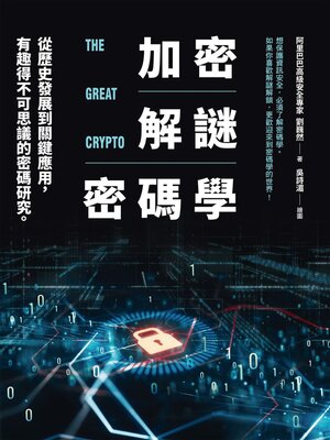 加密‧解謎‧密碼學 - ebook